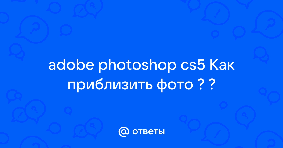 Как приблизить фотографию