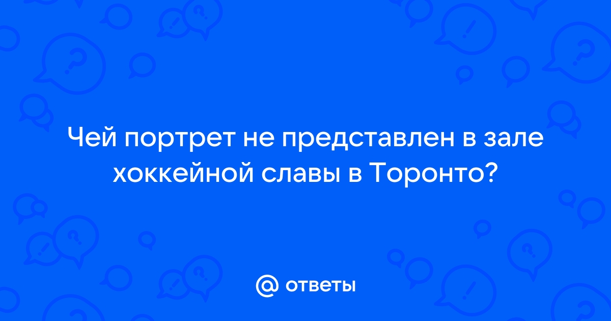 Чей портрет не представлен в зале хоккейной славы в торонто