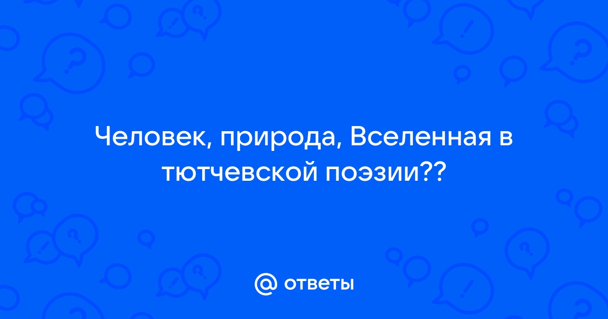 Своеобразие философской лирики тютчева. Мир вечен, а жизнь человека временная