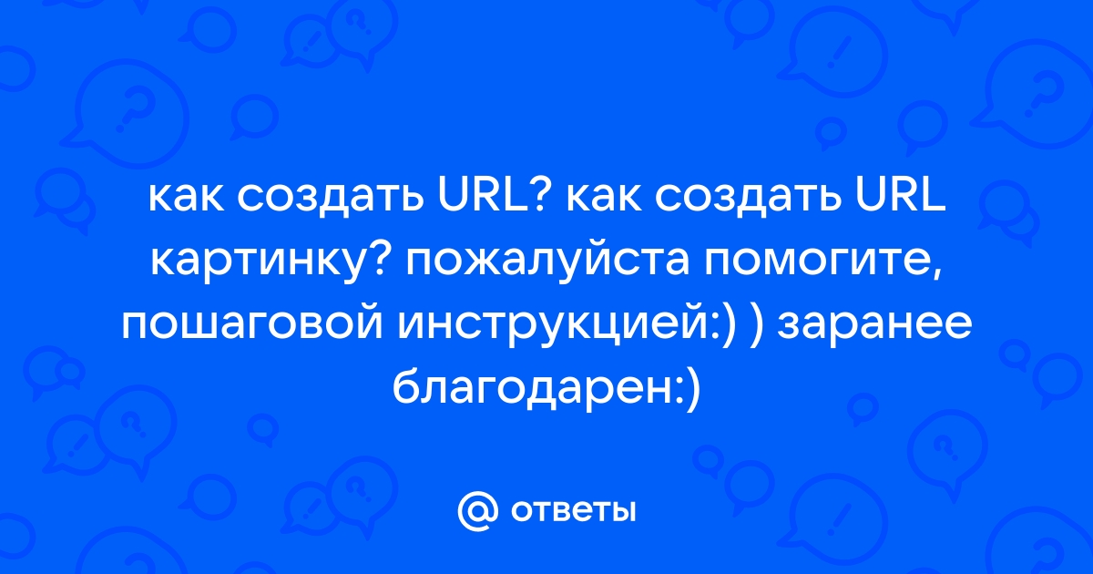 Как создать url картинки