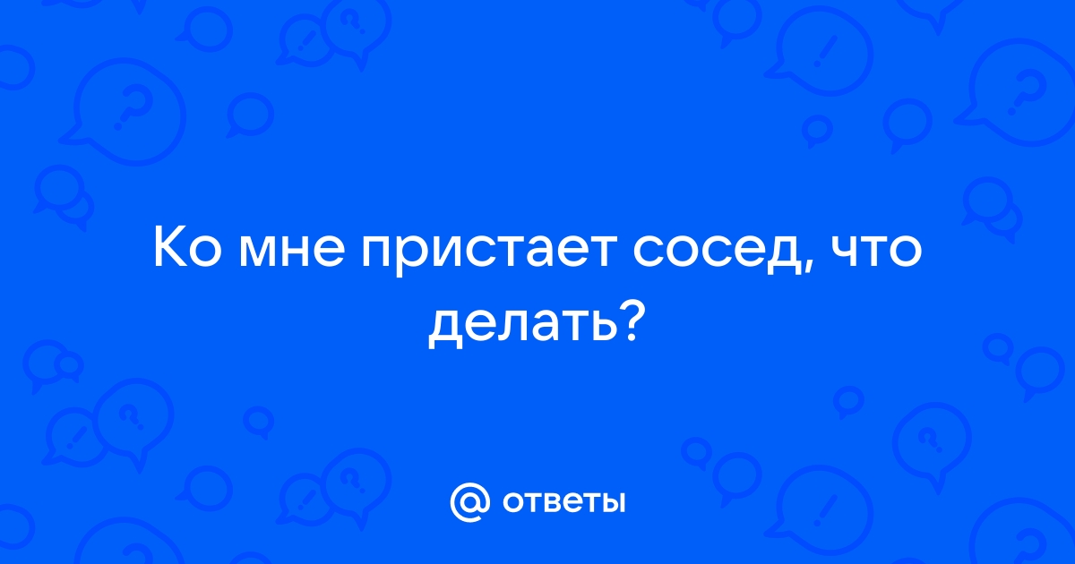 Соседка пристает у мужу или я накручиваю?