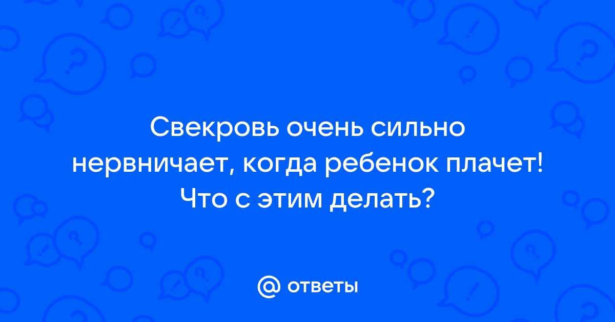 Ребенок все время плачет. Что делать?