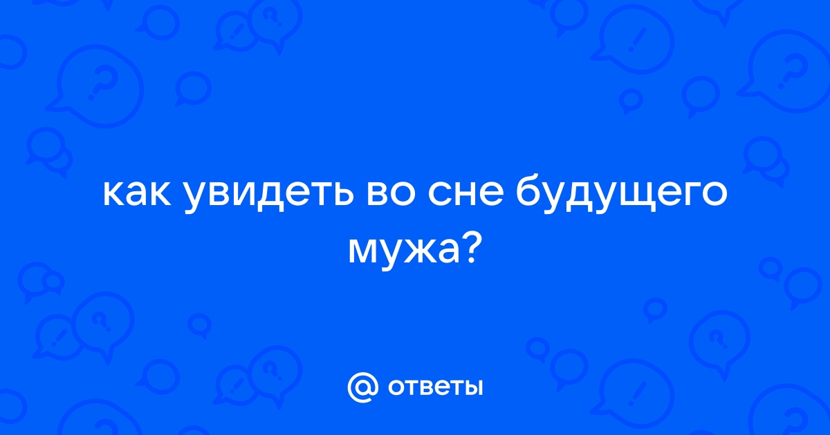 Суженый-ряженый: как увидеть будущего жениха во сне — популярные гадания