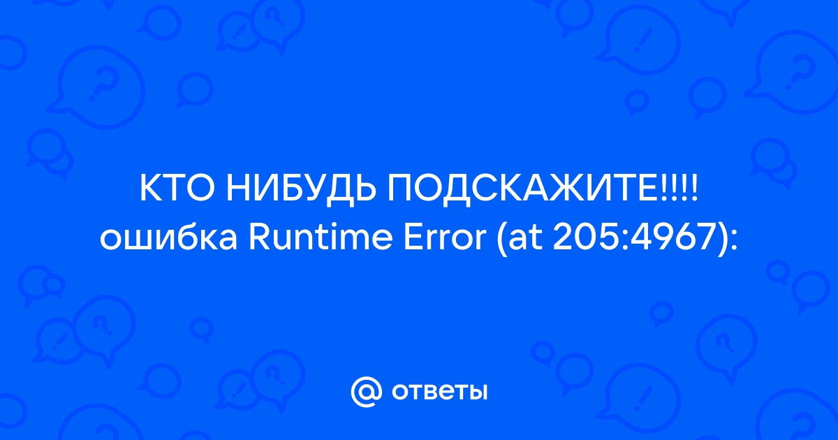 Ошибка runtime error at 205 4967