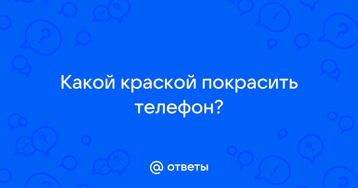 Как красят телефоны: пошаговая рекомендация