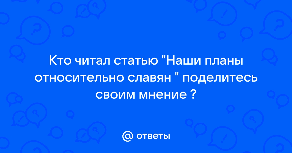 Менахем шнеерсон наши планы относительно славян