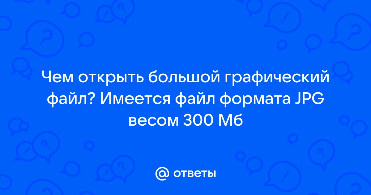 Имеется графический файл какие из представленных ниже устройств могут понадобиться для работы с ним