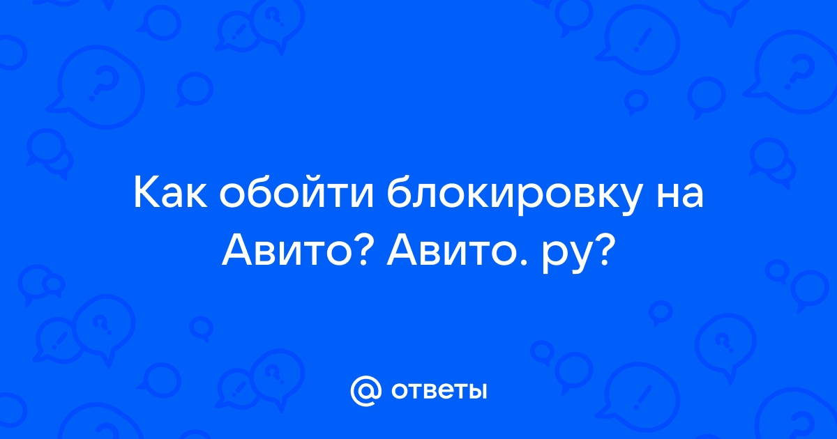 Ответы Mail.ru: Как обойти блокировку на Авито? Авито. ру?