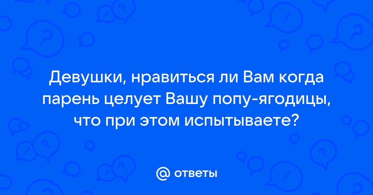 Целует попу - 2992 отборных порно видео