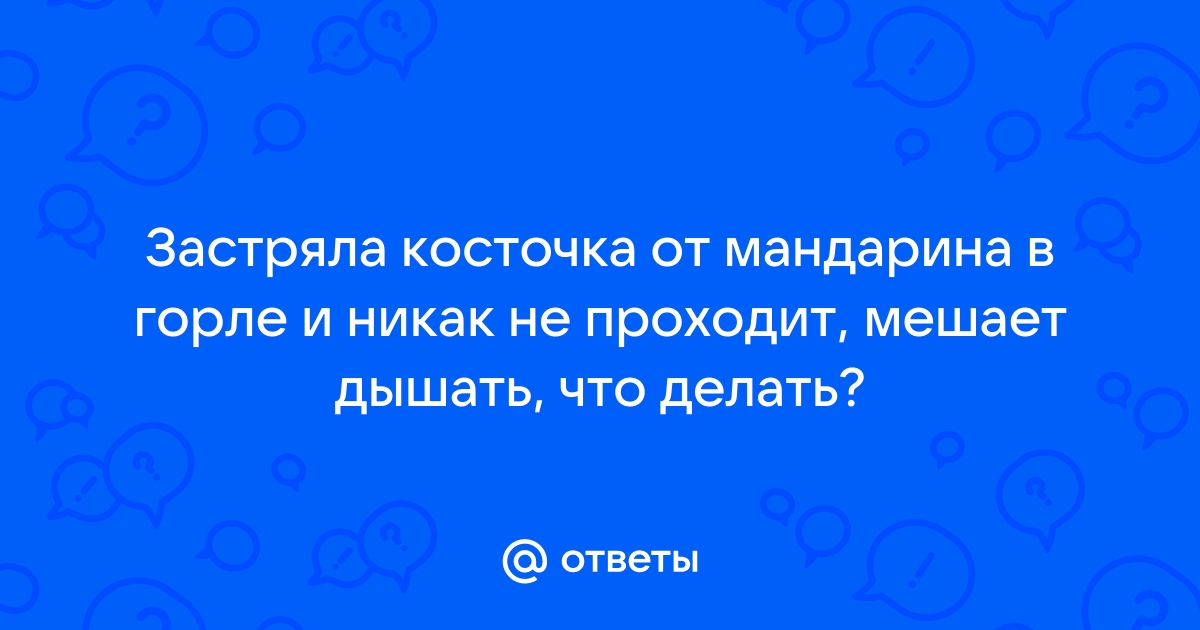 Если вовремя не извлечь рыбную кость из горла…