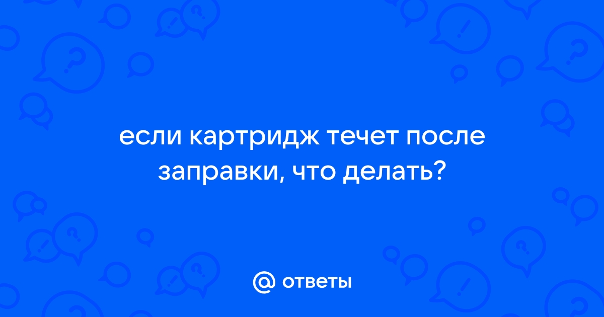 Заправили картридж для принтера, а он течет. Что делать? | Принтер Дом