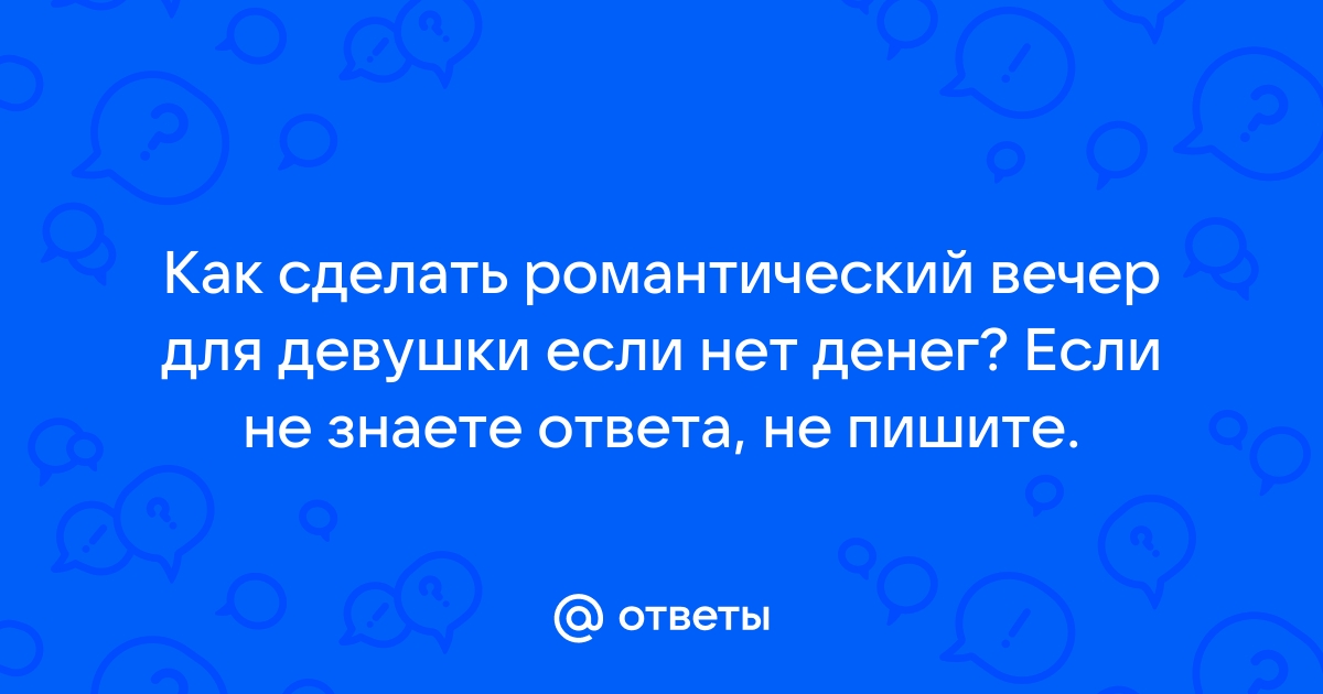 Как сделать романтику без денег