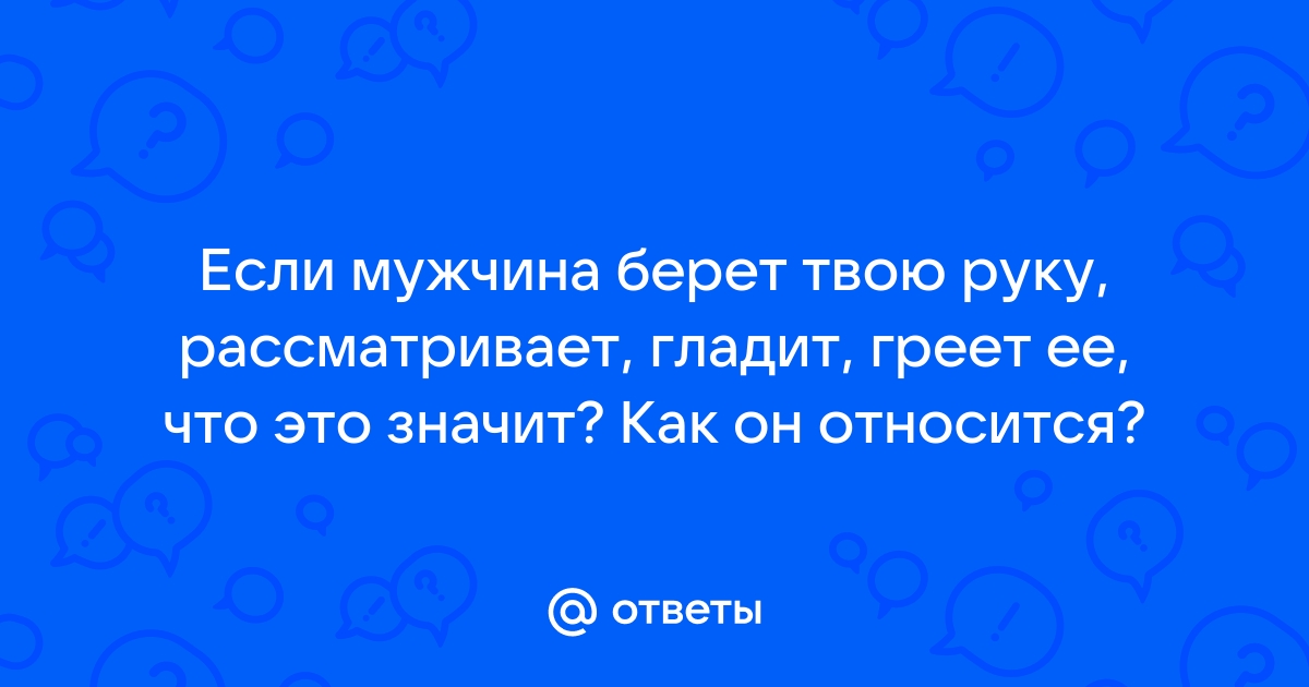 ТОП 20 причин, почему парень берет девушку за руку