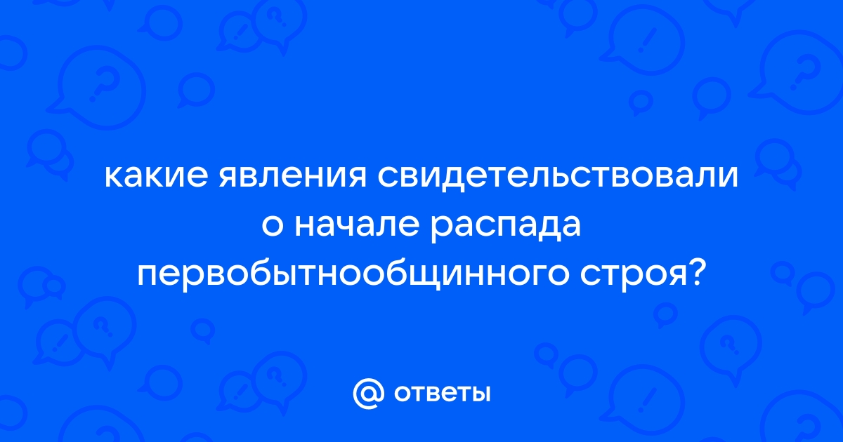 Явления распада первобытнообщинного строя