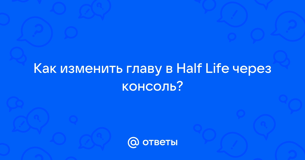 Как через консоль поменять разрешение в half life через консоль