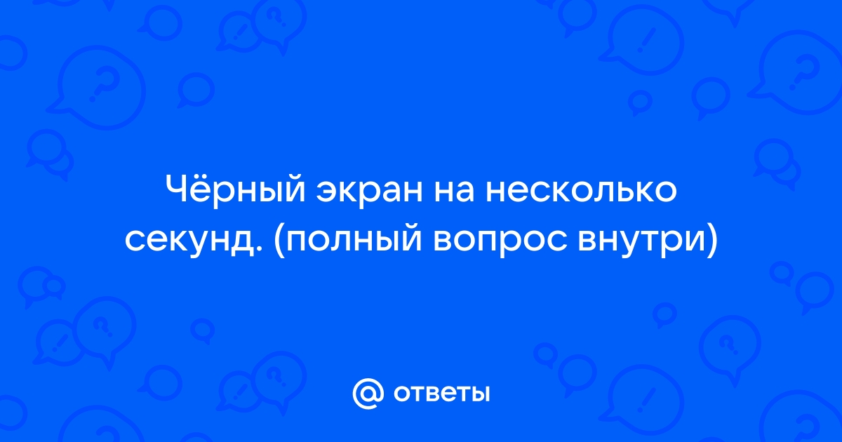 Пропадает картинка на мониторе на несколько секунд