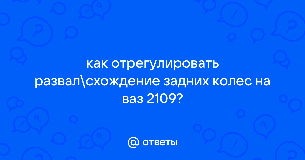 Как сделать развал схождение в домашних условиях?