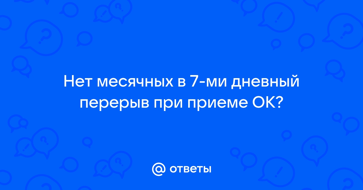 Почему нет месячных во время 7 дневный перерыв