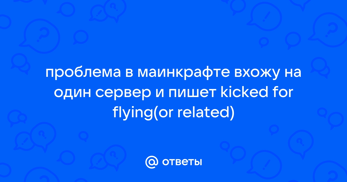 Kicked for flying or related что делать