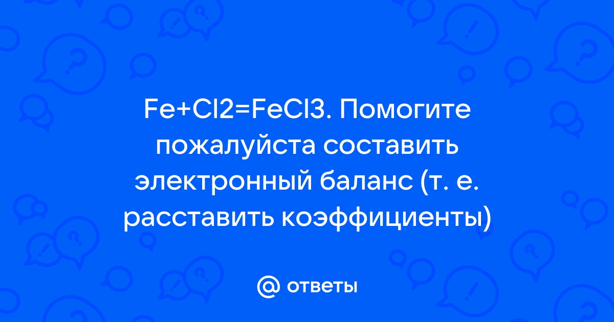 Рассмотрите в свете овр реакцию схема которой fe cl2 fecl3