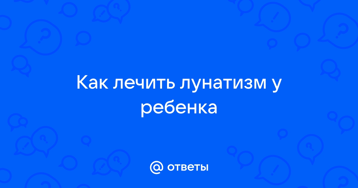 Лечение сомнамбулизма у детей