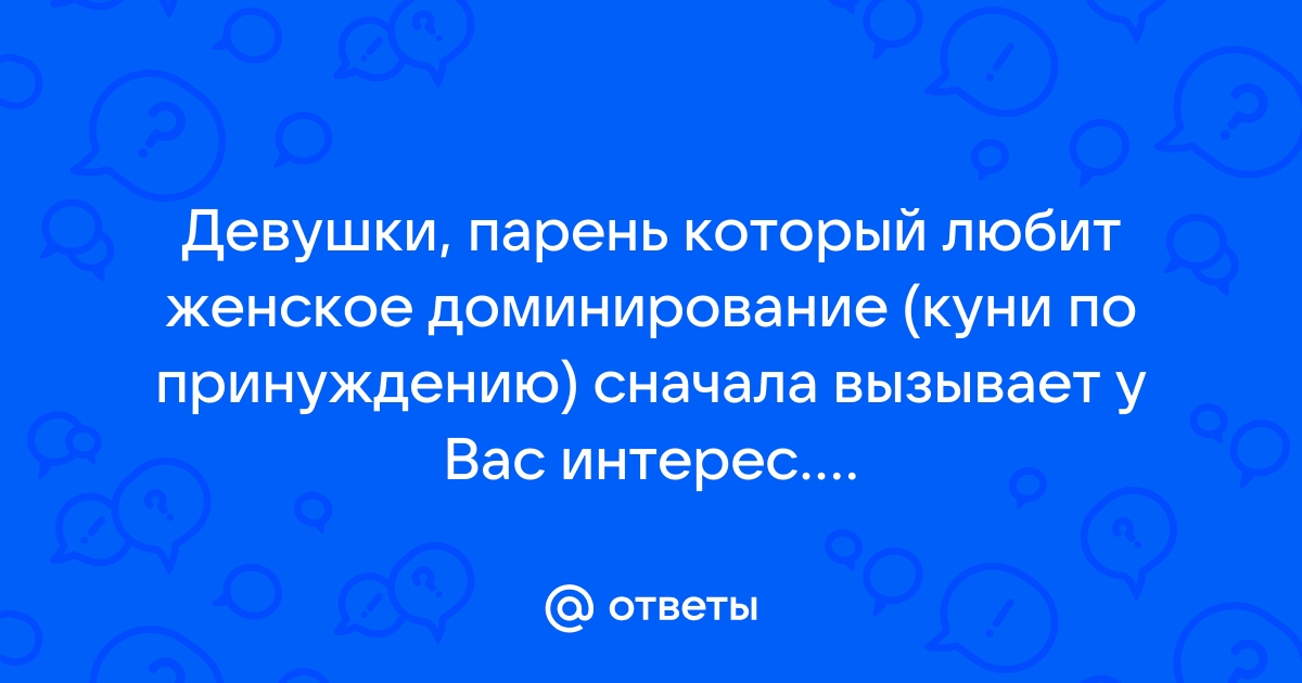 Смотреть Женское Доминирование Кунилингус порно видео онлайн