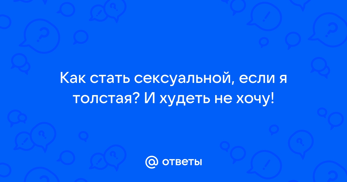 Как стать сексуальной женщиной