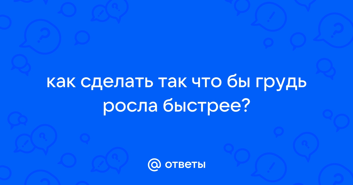 Как увеличить грудь без пластической операции: упражнения и косметические средства