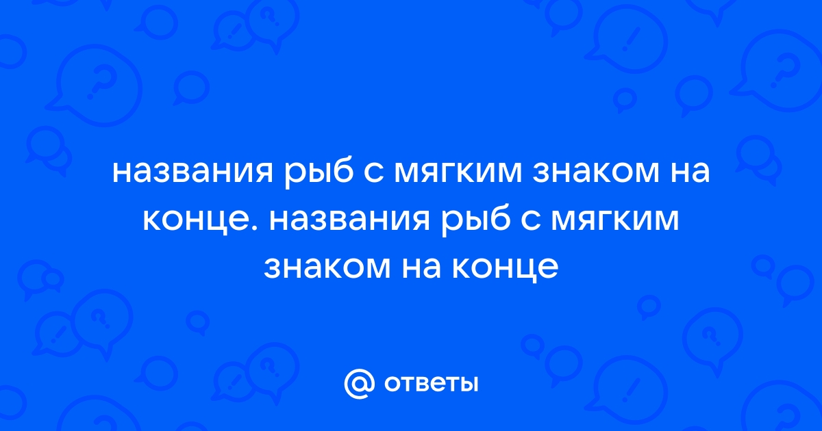 Рыбы с мягким знаком
