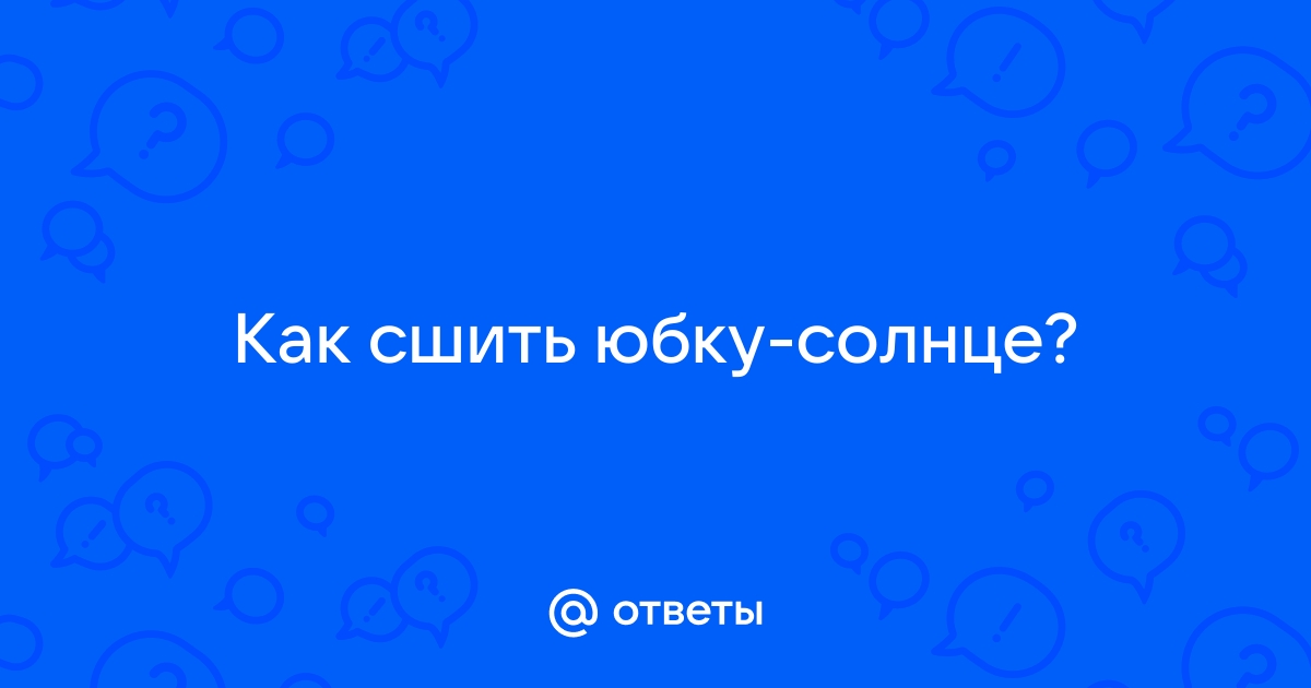 Как кроить юбку солнце: расчет, раскрой и пошив