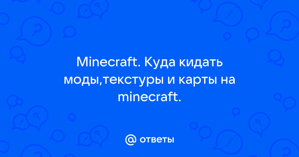 Minecraft куда кидать