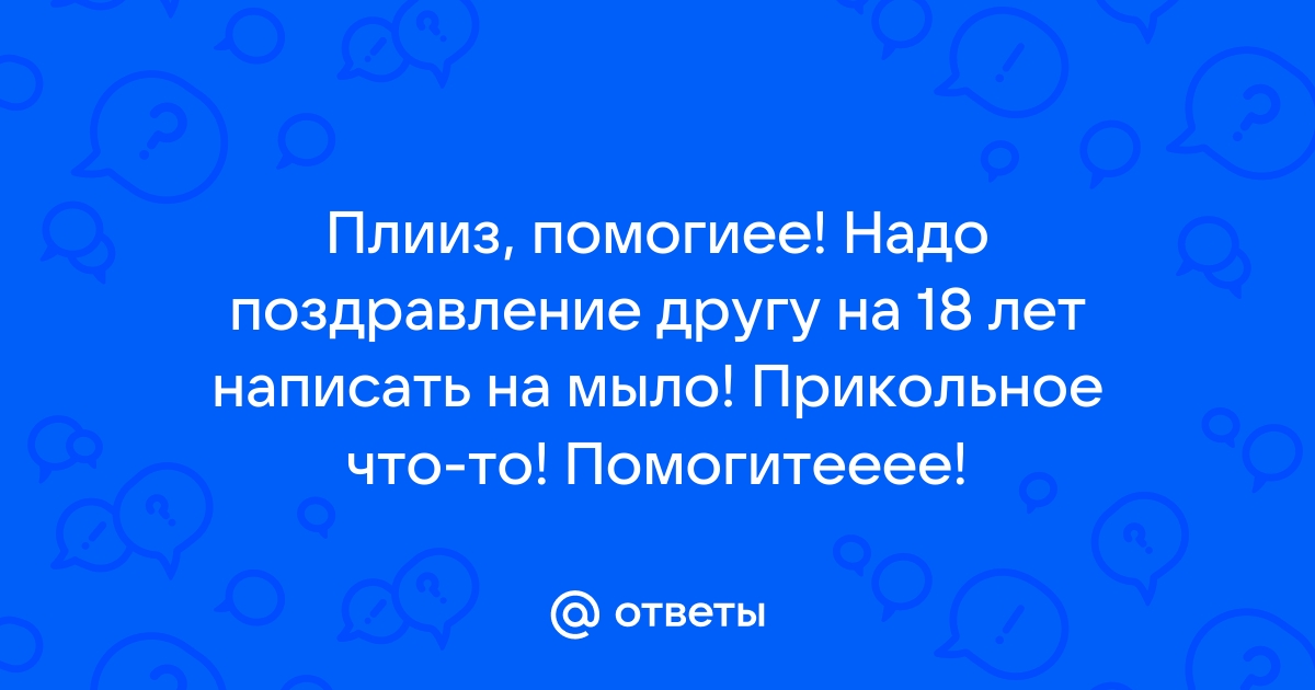 Оригинальные поздравления с днем рождения 18 лет своими словами 😎 – самые лучшие пожелания