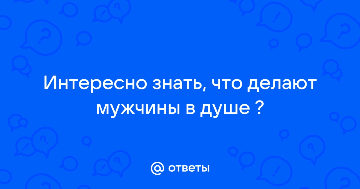 Идеи на тему «Мужчина в душе» (9) | мужчины, мужские фотографии позы, мужская фотография