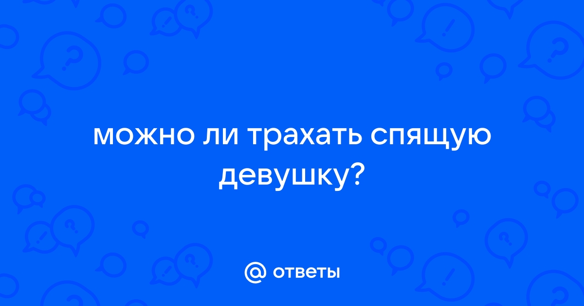 Два друга трахнули во все дыры пьяную спящую брюнеточку