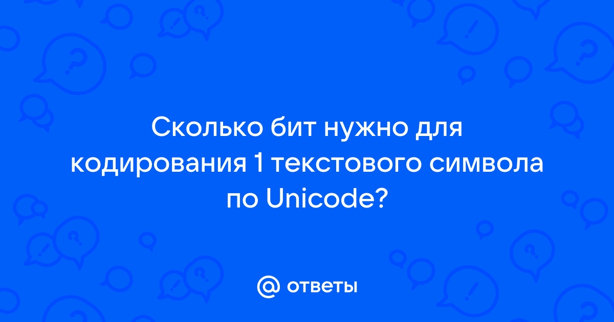 Отметьте все правильные утверждения о кодировках unicode они позволяют уменьшить объем файлов