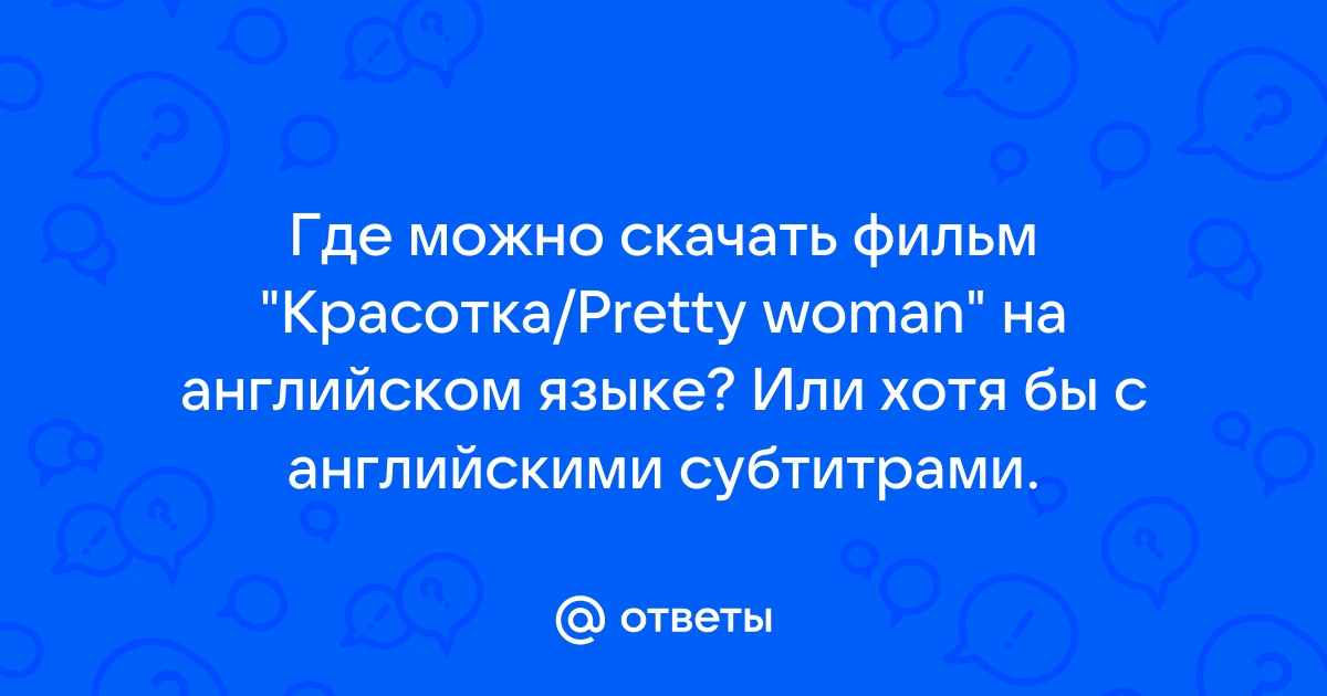 Show-English: Pretty Woman на английском с субтитрами