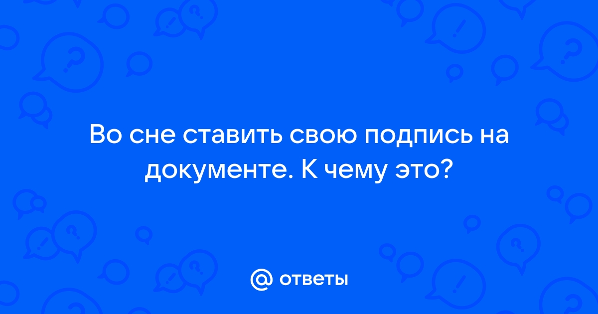 Подпись: к чему снится сон.