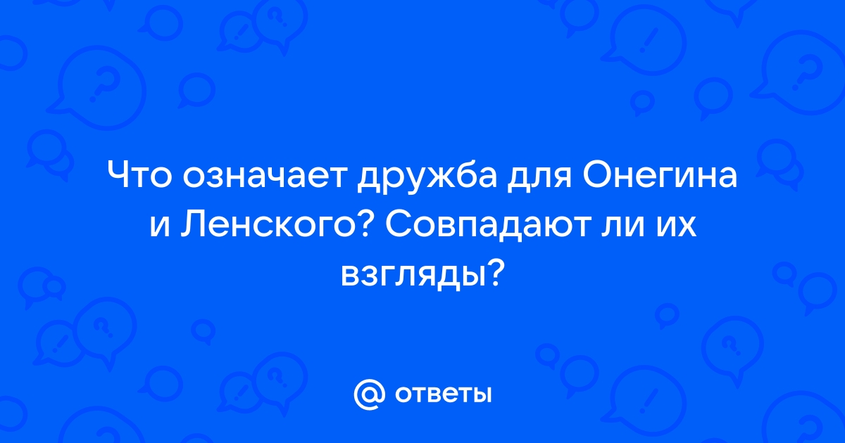 Онегин и Ленский – друзья или враги?