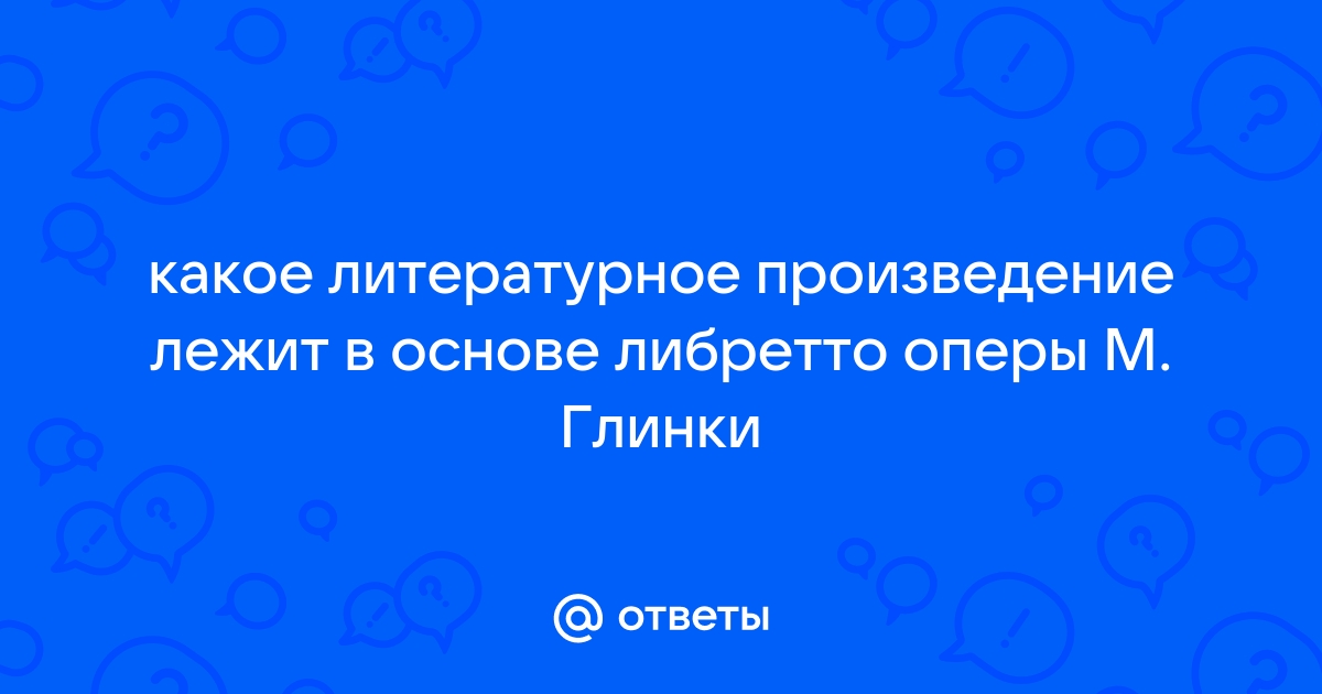 В основе произведения лежит