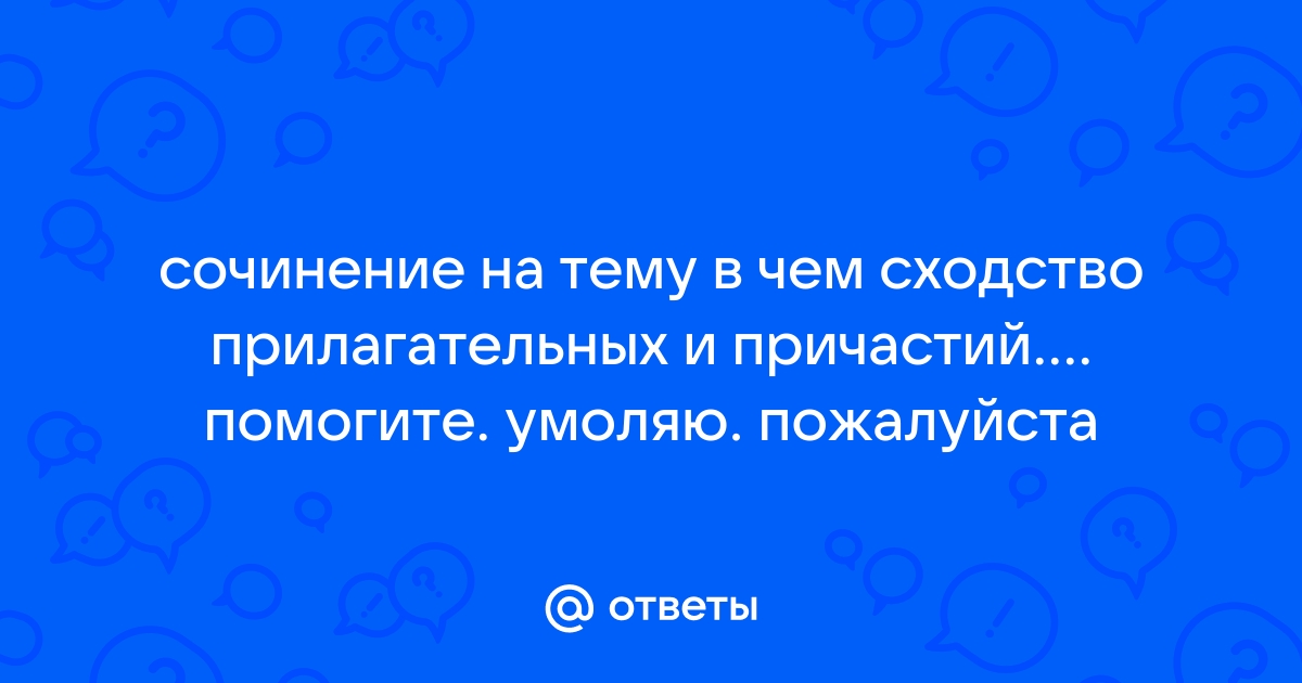 Сочинение рассуждение прилагательное