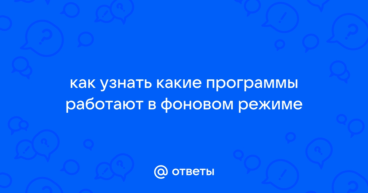 Как узнать какие программы работают в фоне