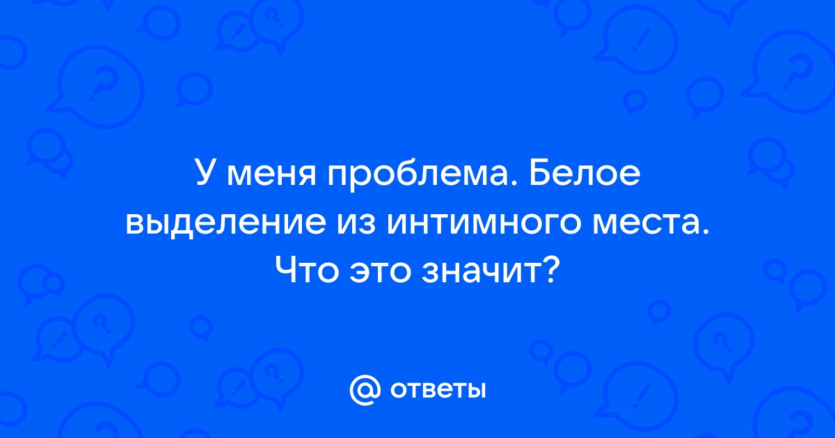 Дискомфорт в интимной зоне: причины, лечение, профилактика