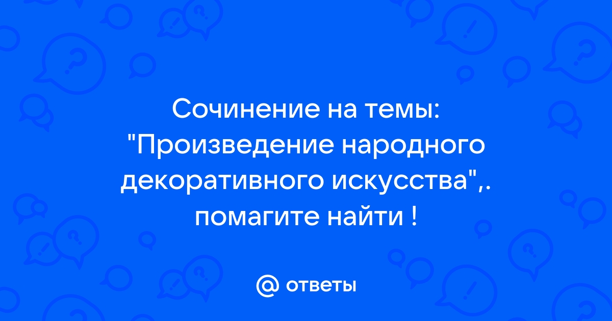 Написать Сочинение На Тему Народное Творчество
