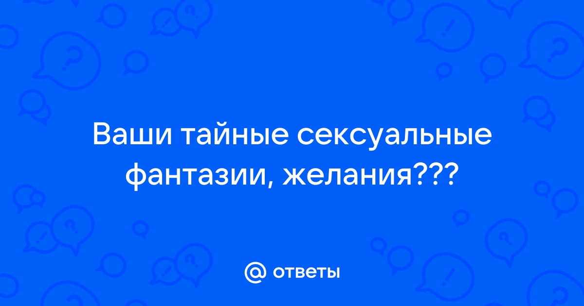 Раскрыта правда о тайных эротических желаниях женщин: Отношения: Забота о себе: 1doms.ru