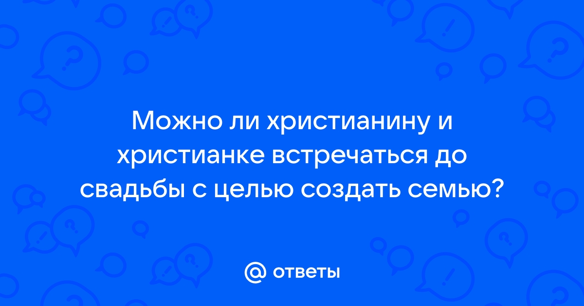 Какой допустимый уровень интимности до свадьбы? / Ответы на вопросы | Bible Online