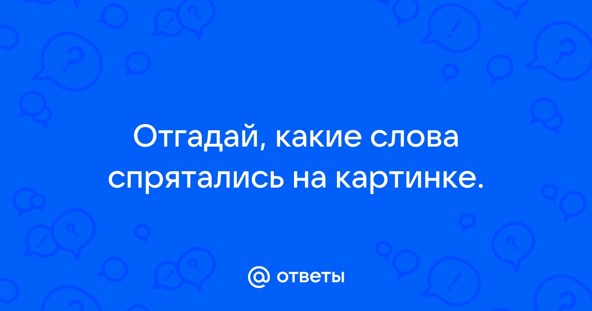 Где на картинке спрятался пастух ответ