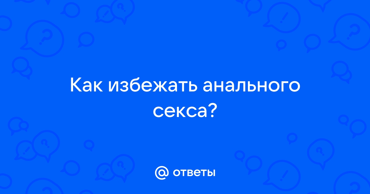 Анальний секс: польза или вред | Все о здоровье | Дзен