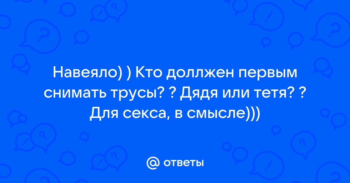 Смотреть порно видео тётя сняла трусы. Онлайн порно на тётя сняла трусы теплицы-новосибирска.рф