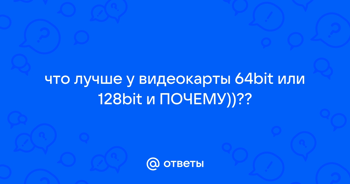 Как из 64 бит видеокарты сделать 128 бит