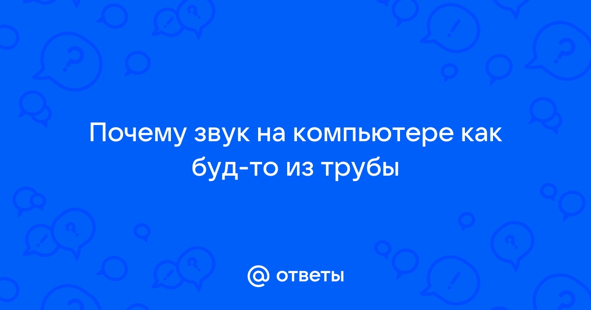 Звук в колонках как в трубе как исправить